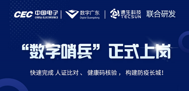 中国电子・数字广东・腾博官网诚信为本科技 联合研发“数字哨兵”正式上岗！